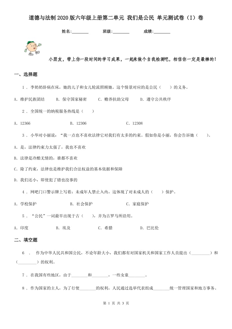 道德与法制2020版六年级上册第二单元 我们是公民 单元测试卷（I）卷（模拟）_第1页