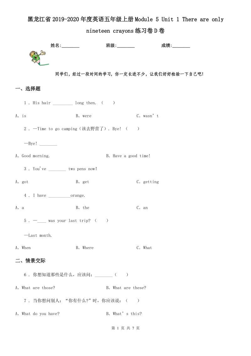 黑龙江省2019-2020年度英语五年级上册Module 5 Unit 1 There are only nineteen crayons练习卷D卷_第1页