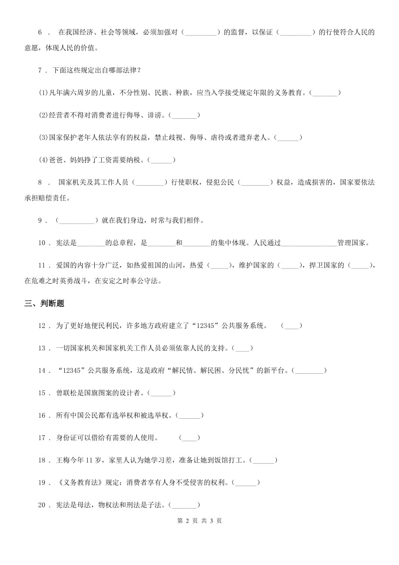 道德与法制2020年六年级上册第三单元 我们的国家机构单元测试卷三C卷_第2页