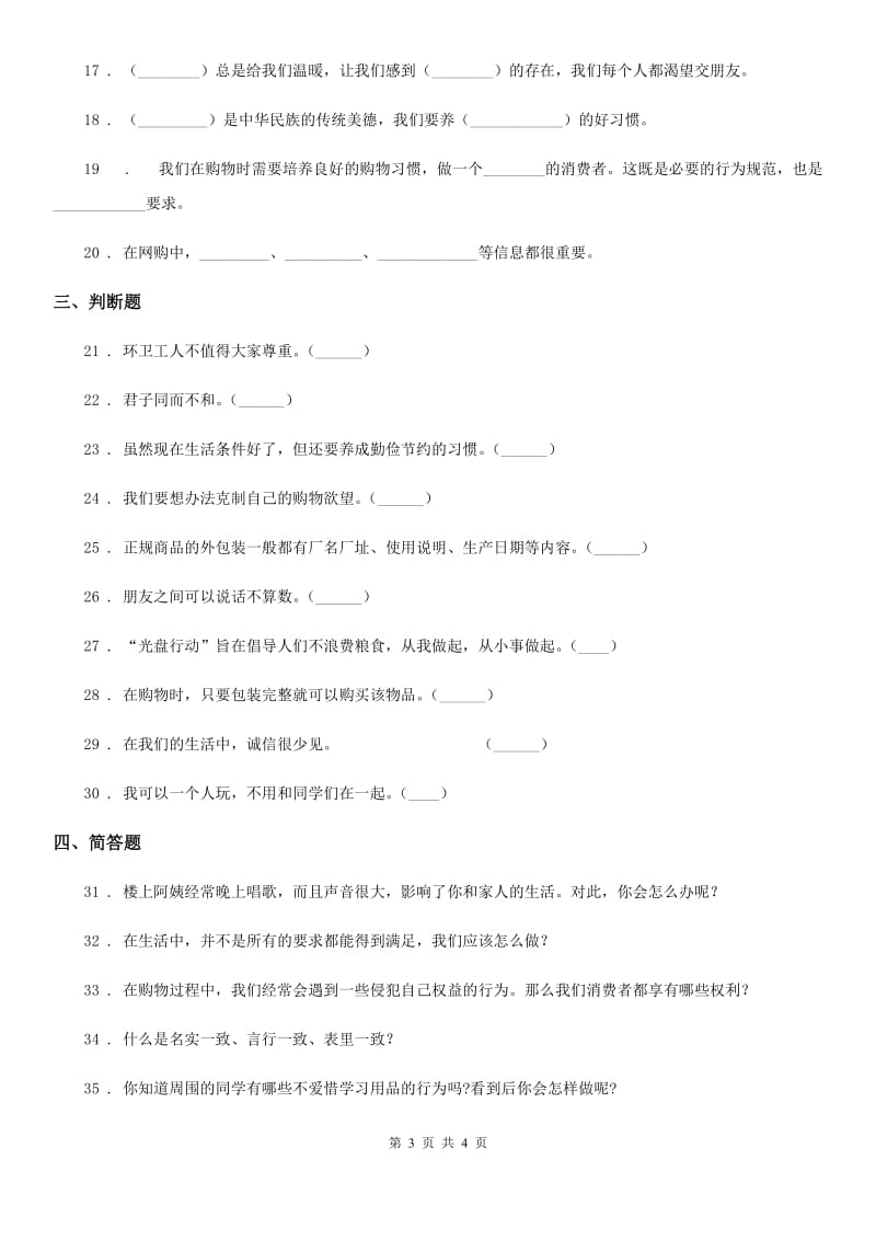 合肥市2019-2020年四年级下册期中考试道德与法治试卷A卷_第3页