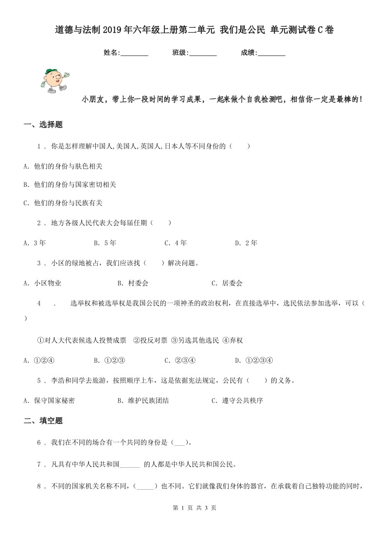 道德与法制2019年六年级上册第二单元 我们是公民 单元测试卷C卷（模拟）_第1页