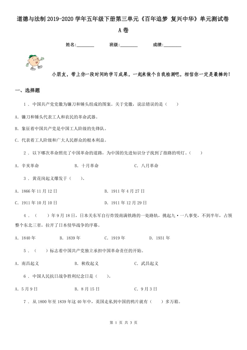 道德与法制2019-2020学年五年级下册第三单元《百年追梦 复兴中华》单元测试卷A卷_第1页