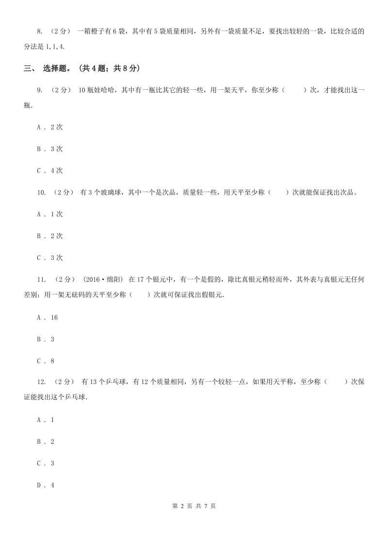 人教版小学数学五年级下册 第八单元 数学广角——找次品 同步练习 （I）卷_第2页