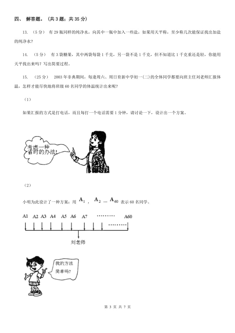 人教版小学数学五年级下册 第八单元 数学广角——找次品 同步练习 （I）卷_第3页