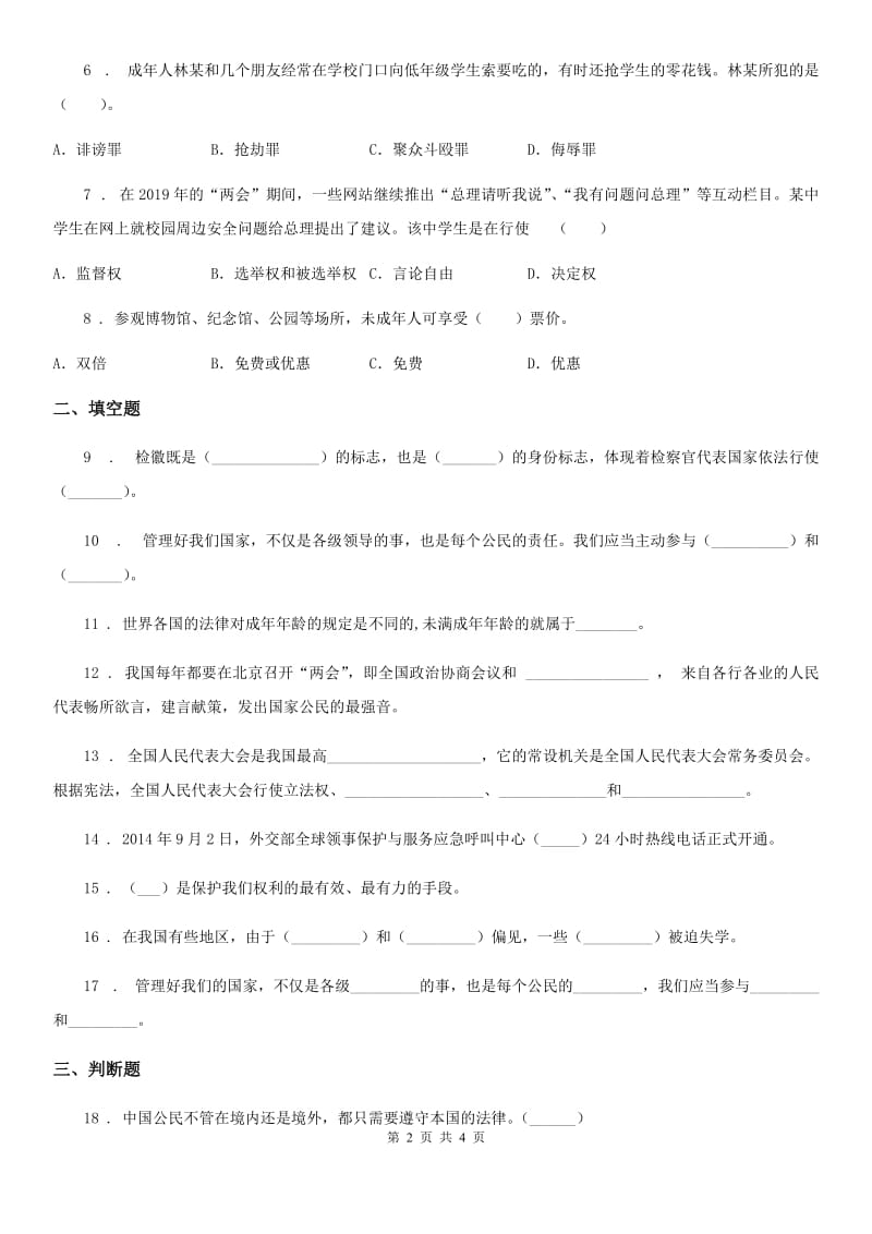 道德与法制2019-2020学年六年级上册第一单元我们的守护者单元测试卷D卷（模拟）_第2页