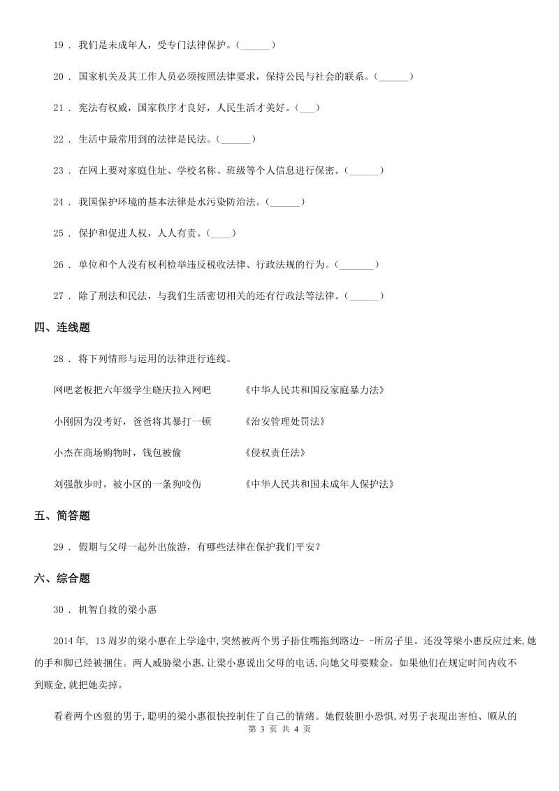 道德与法制2019-2020学年六年级上册第一单元我们的守护者单元测试卷D卷（模拟）_第3页