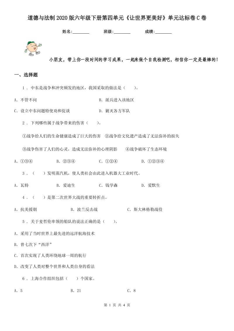 道德与法制2020版六年级下册第四单元《让世界更美好》单元达标卷C卷_第1页