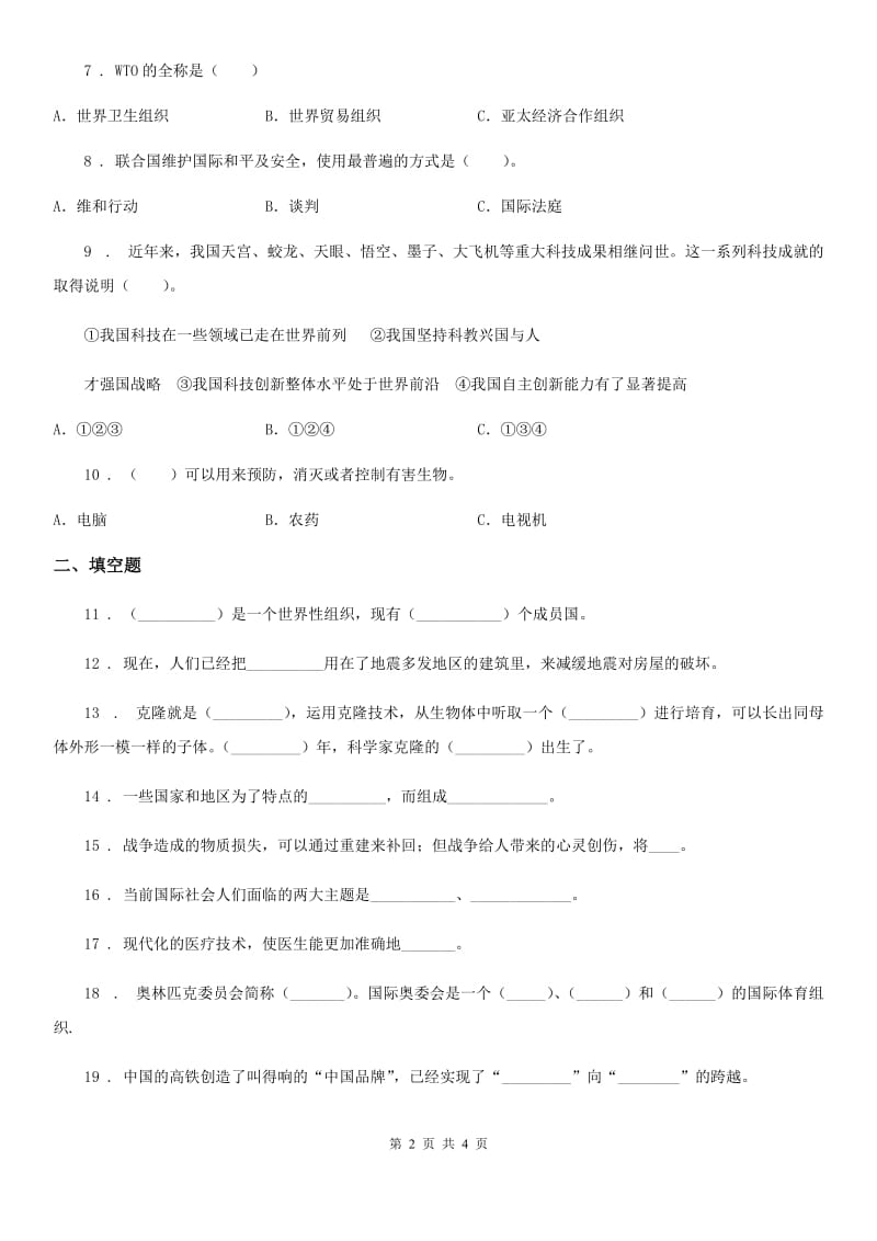 道德与法制2020版六年级下册第四单元《让世界更美好》单元达标卷C卷_第2页