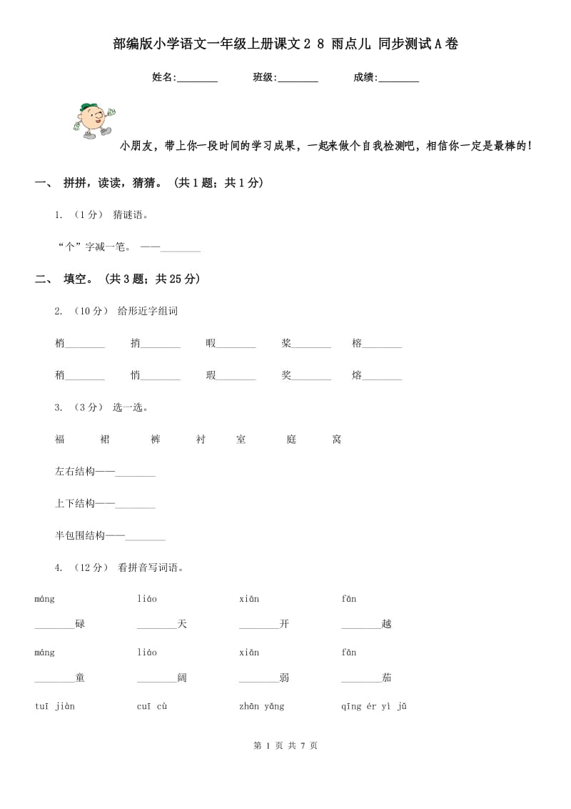 部编版小学语文一年级上册课文2 8 雨点儿 同步测试A卷_第1页