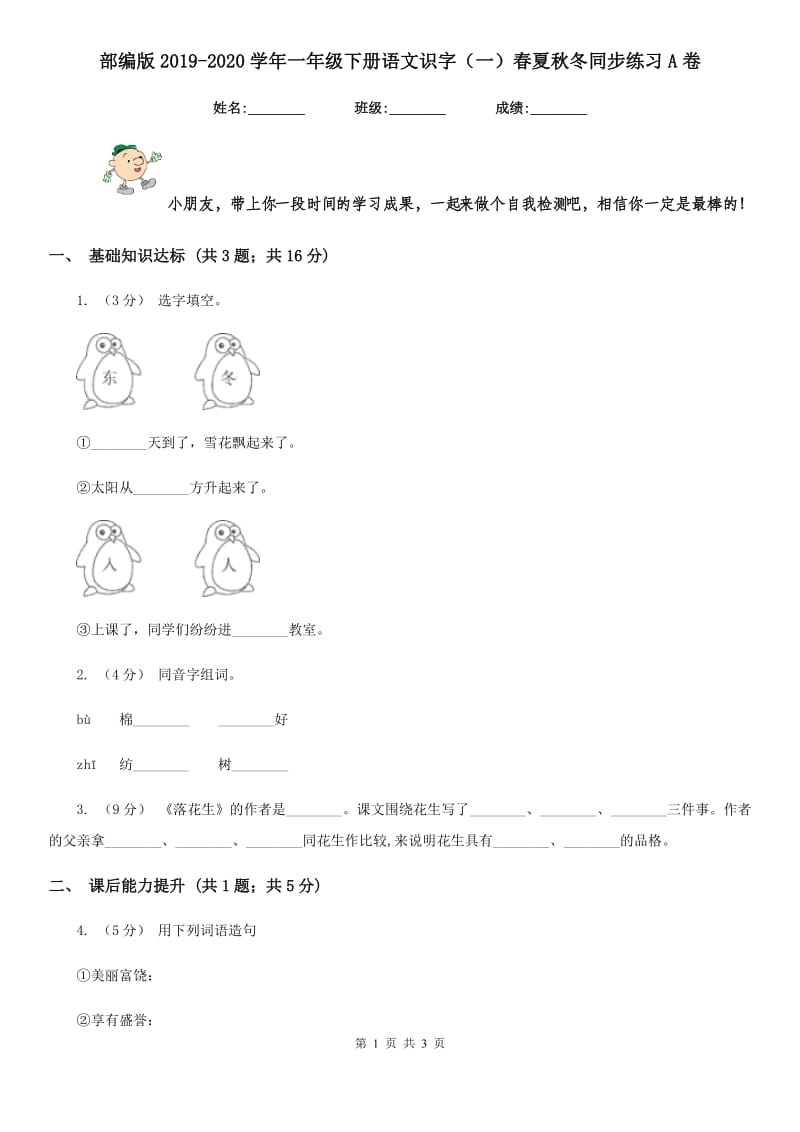 部编版2019-2020学年一年级下册语文识字（一）春夏秋冬同步练习A卷_第1页