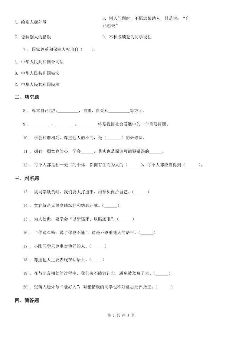 道德与法制2019-2020学年六年级下册1 学会尊重练习卷D卷（模拟）_第2页