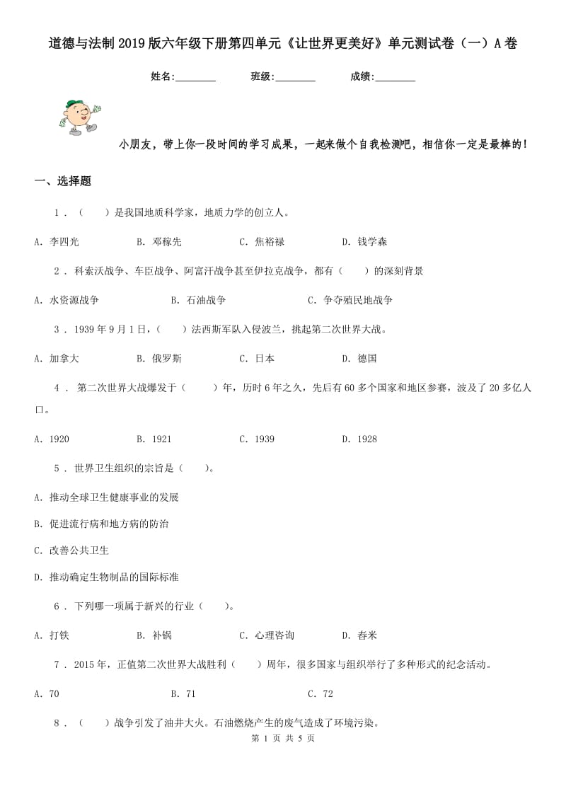 道德与法制2019版六年级下册第四单元《让世界更美好》单元测试卷（一）A卷（模拟）_第1页