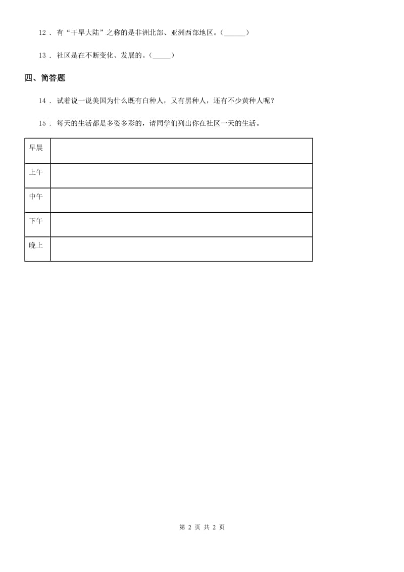 道德与法制三年级下册4.1这是我们共同生活的地方 第3课时练习卷_第2页