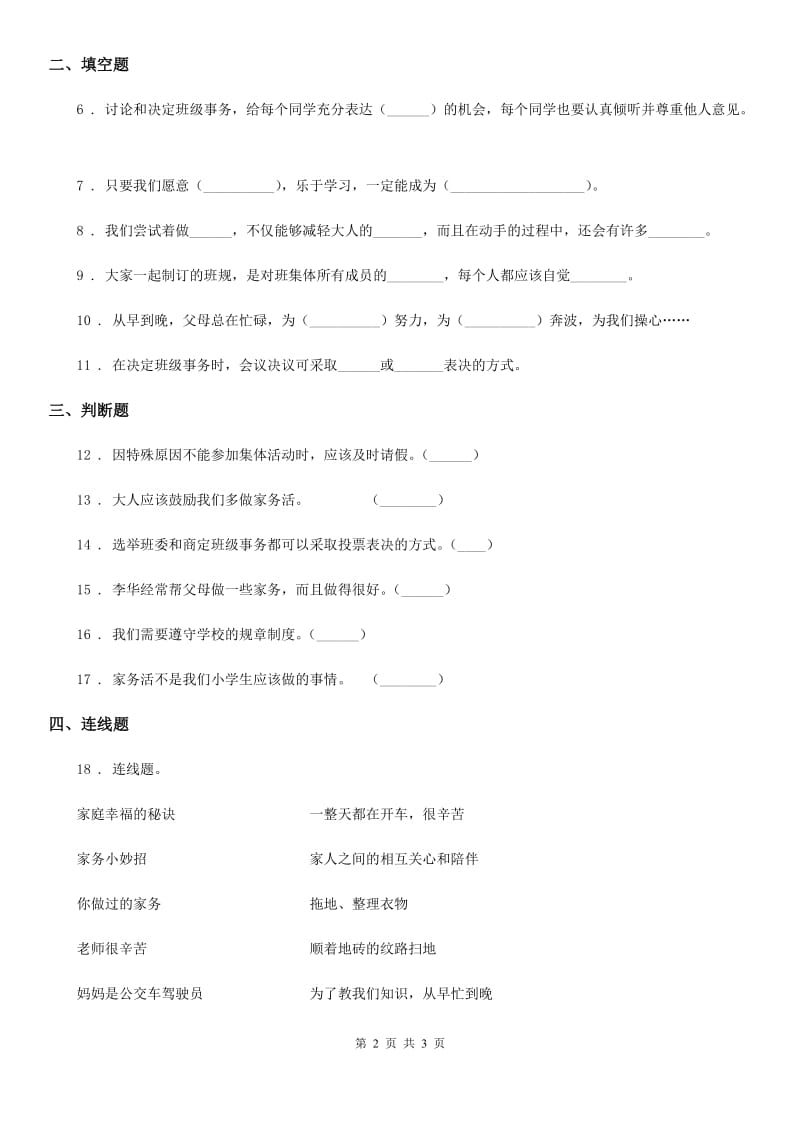 2019版四年级上册期中考试道德与法治试卷（四）B卷_第2页