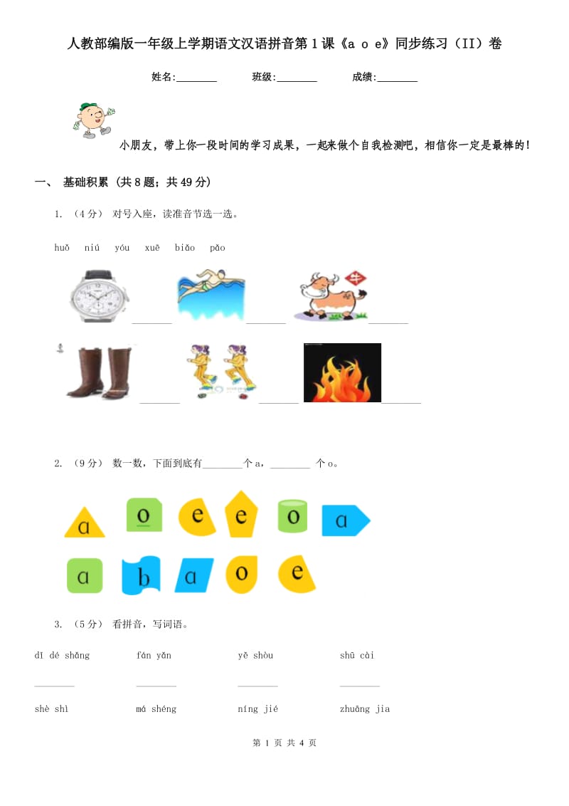 人教部编版一年级上学期语文汉语拼音第1课《a o e》同步练习（II）卷_第1页