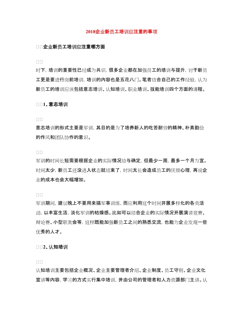 2018企业新员工培训应注重的事项_第1页