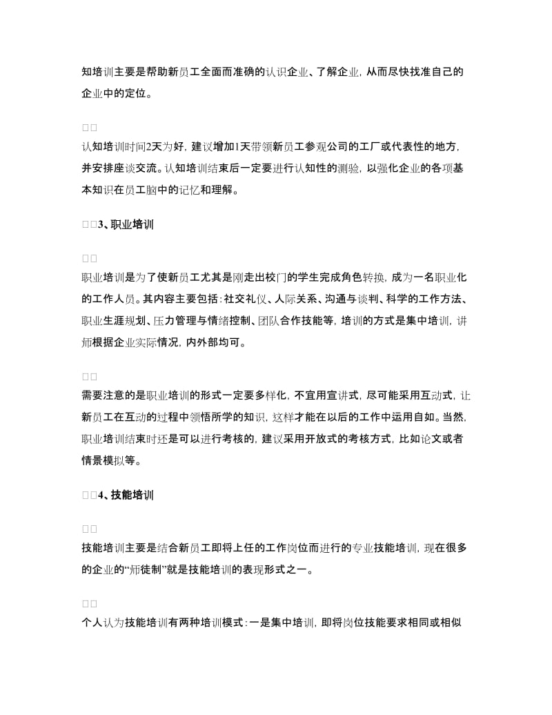 2018企业新员工培训应注重的事项_第2页