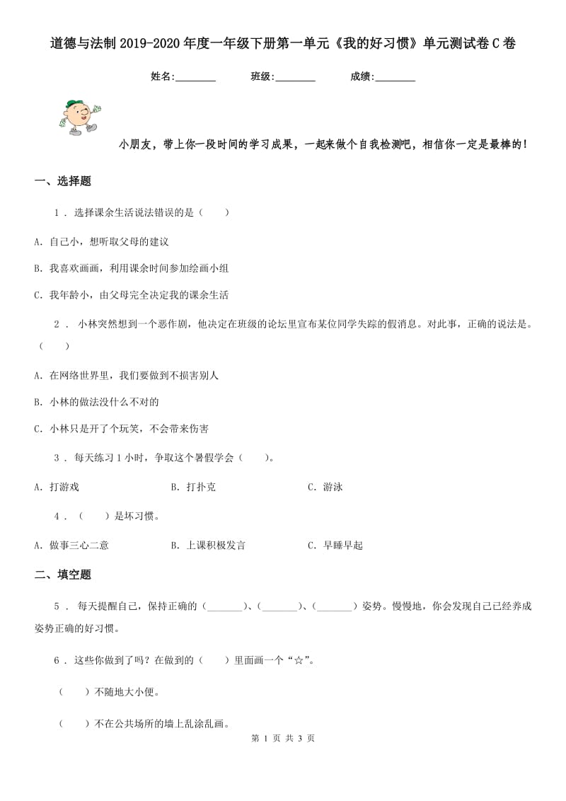 道德与法制2019-2020年度一年级下册第一单元《我的好习惯》单元测试卷C卷（模拟）_第1页