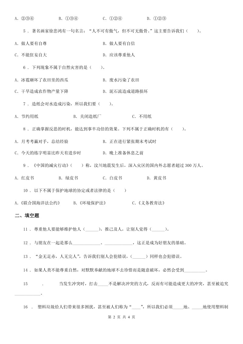 2019版六年级下册期中测试道德与法治试卷二C卷_第2页