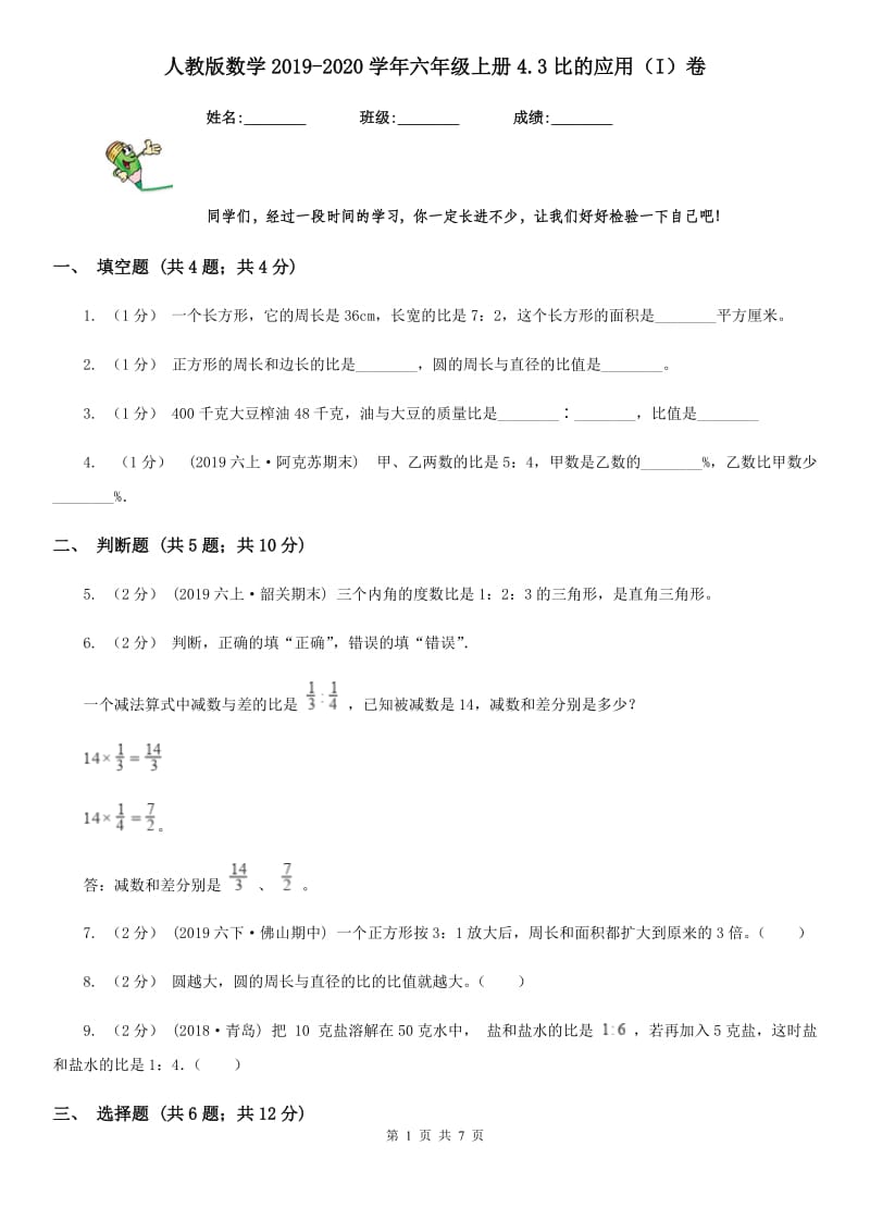 人教版数学2019-2020学年六年级上册4.3比的应用（I）卷_第1页