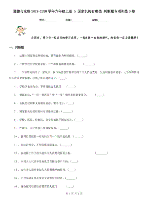 道德與法制2019-2020學(xué)年六年級(jí)上冊(cè) 5 國(guó)家機(jī)構(gòu)有哪些 判斷題專項(xiàng)訓(xùn)練D卷