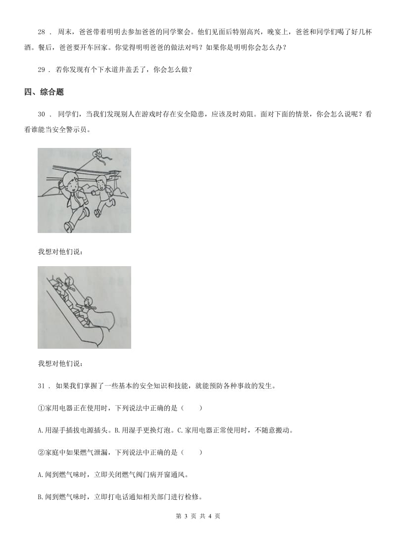 合肥市2019-2020学年三年级上册第三单元安全护我成长单元测试卷C卷_第3页