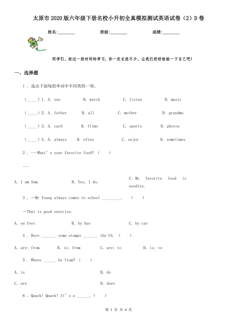 太原市2020版六年级下册名校小升初全真模拟测试英语试卷（2）D卷_第1页