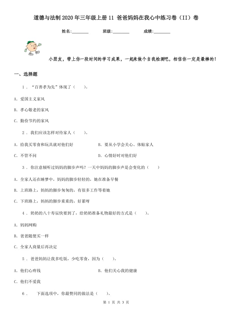 道德与法制2020年三年级上册11 爸爸妈妈在我心中练习卷（II）卷_第1页