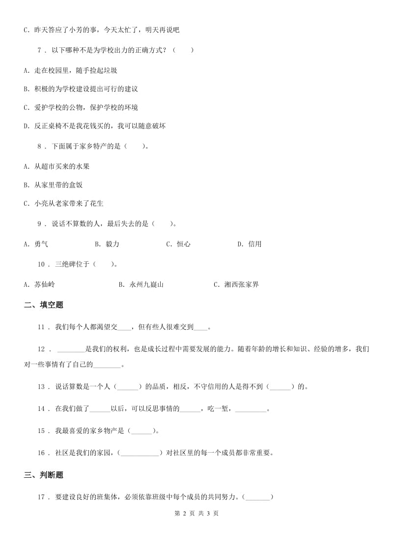 2020年三年级下册期中测试道德与法治试卷（I）卷_第2页