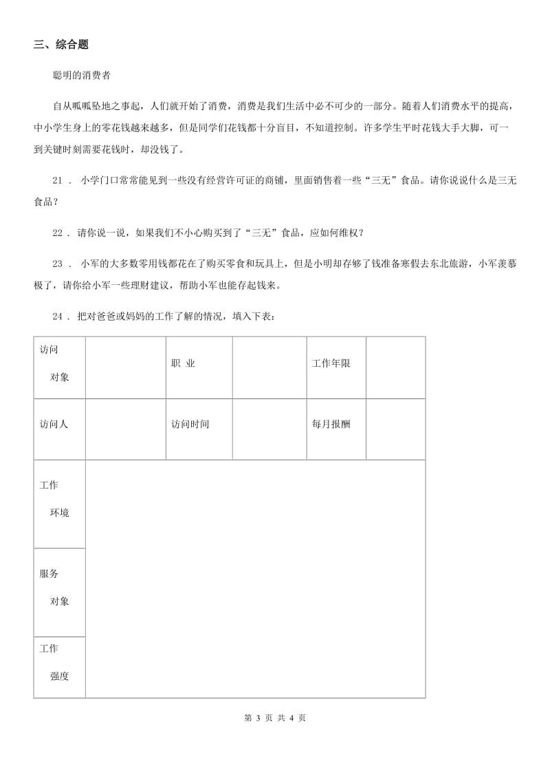 合肥市2019-2020学年度三年级上册期末考试道德与法治试卷B卷_第3页