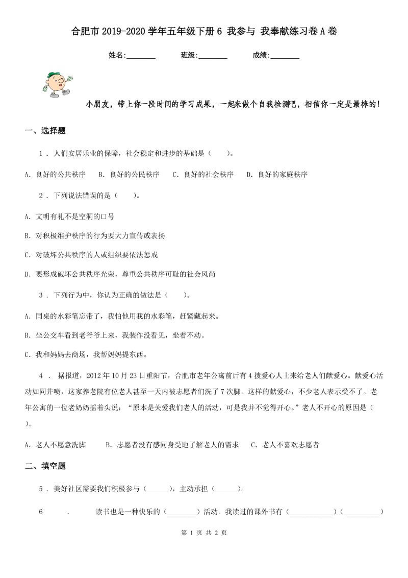 合肥市2019-2020学年五年级下册6 我参与 我奉献练习卷A卷_第1页