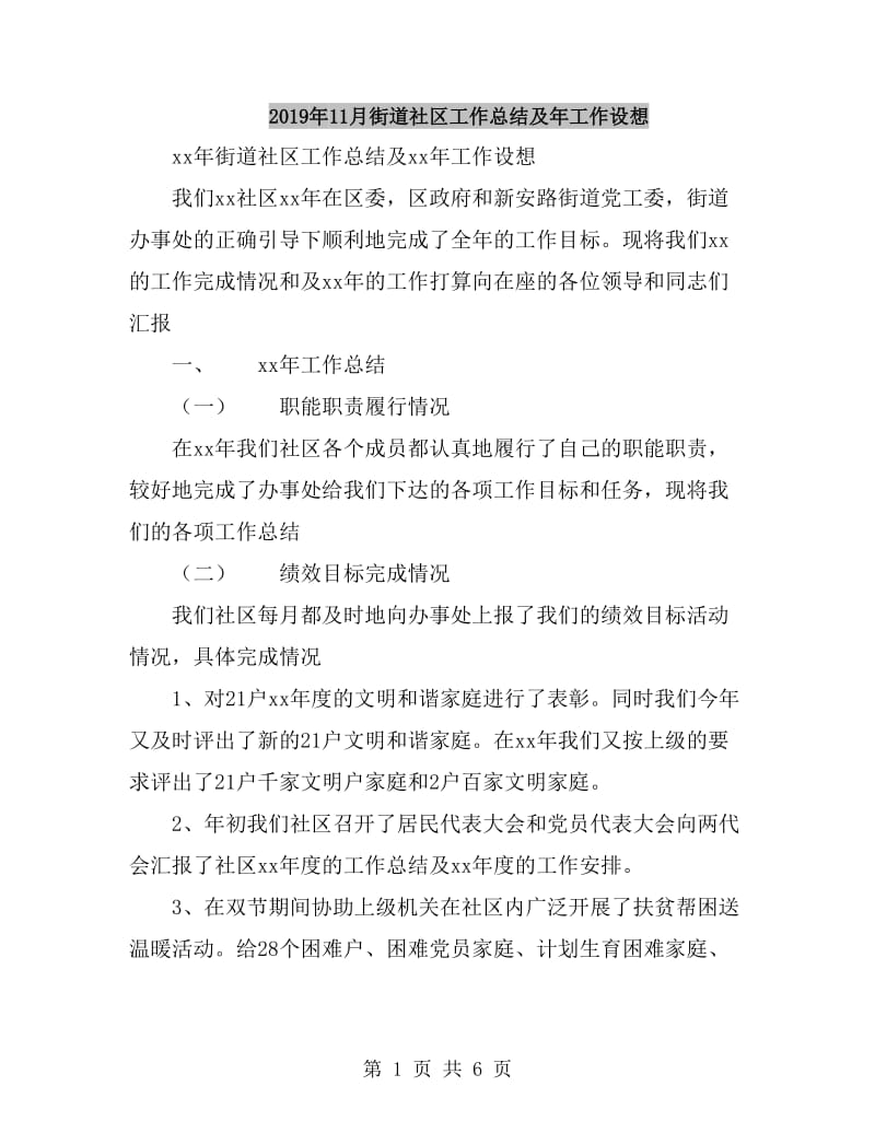 2019年11月街道社区工作总结及年工作设想_第1页