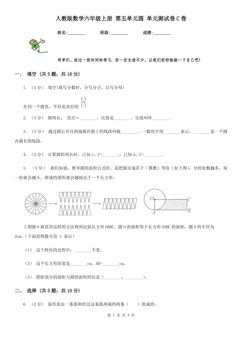 人教版数学六年级上册 第五单元圆 单元测试卷C卷_第1页