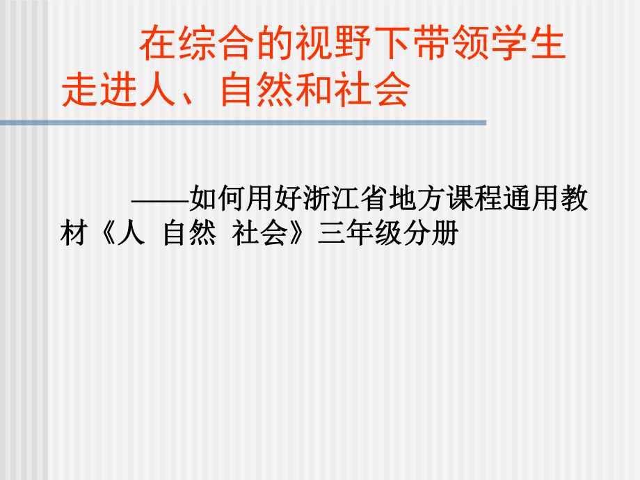 如何用好浙江省地方課程通用教材《人自然社會》三年級分冊_第1頁