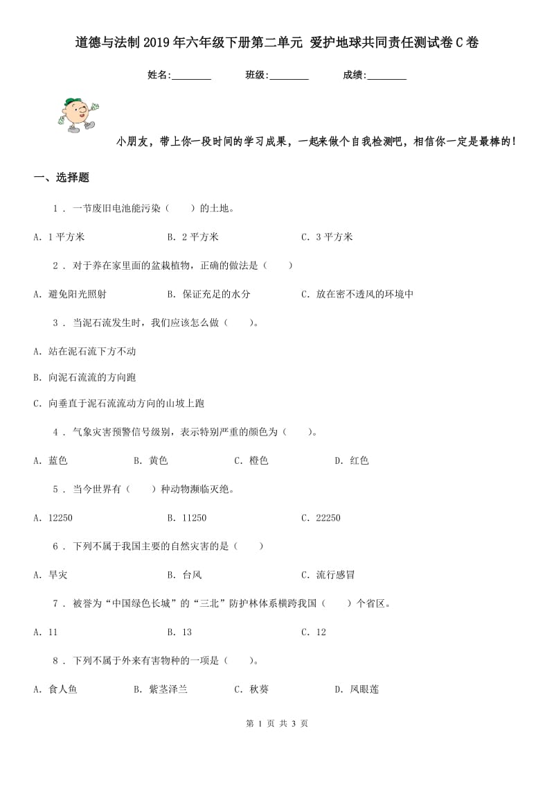 道德与法制2019年六年级下册第二单元 爱护地球共同责任测试卷C卷_第1页