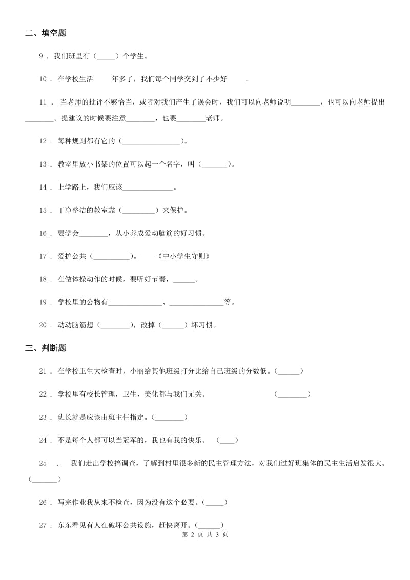 道德与法制2020年二年级上册第二单元 我们的班级练习卷C卷_第2页