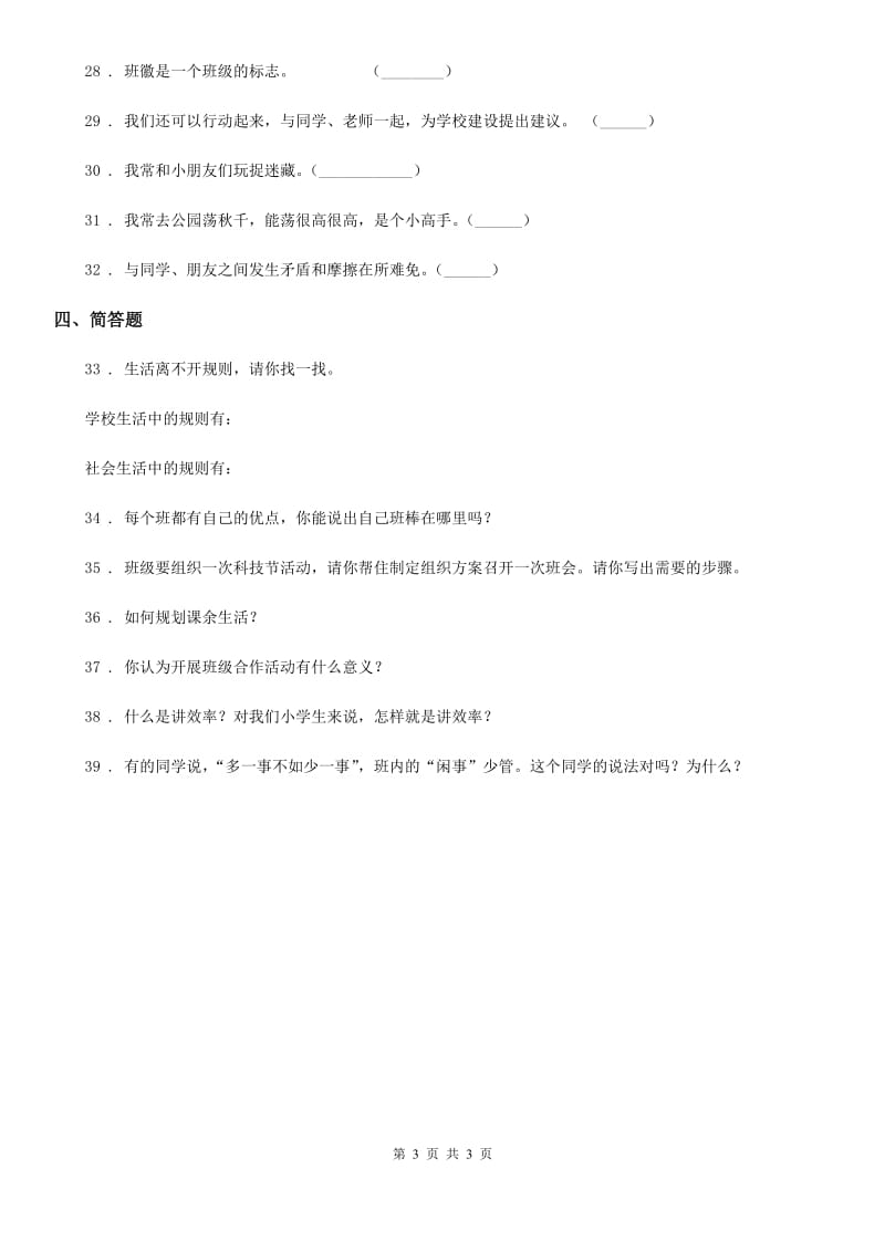 道德与法制2020年二年级上册第二单元 我们的班级练习卷C卷_第3页