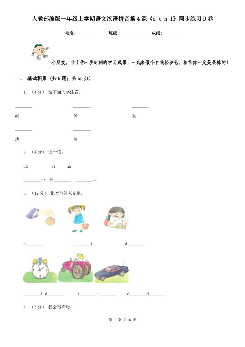 人教部编版一年级上学期语文汉语拼音第4课《d t n l》同步练习D卷_第1页