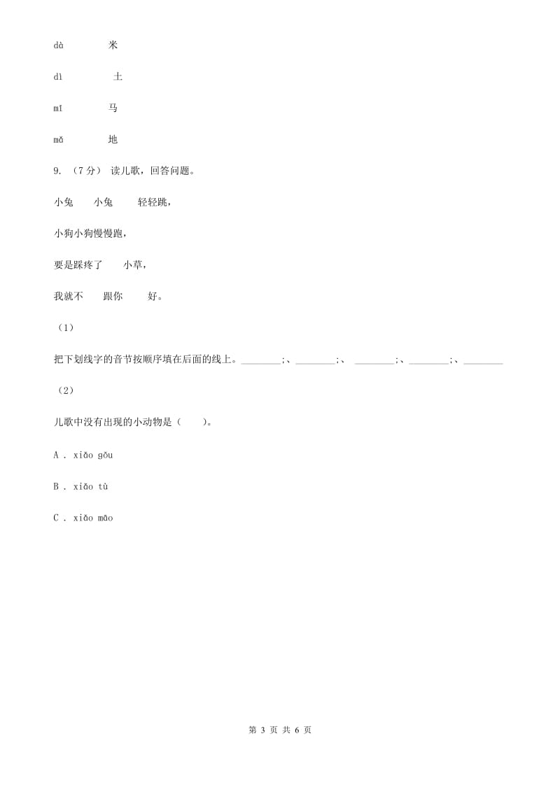 人教部编版一年级上学期语文汉语拼音第4课《d t n l》同步练习D卷_第3页