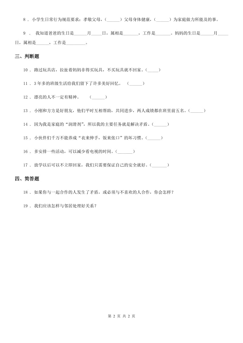 一年级下册期末评估检测道德与法治试题B卷_第2页