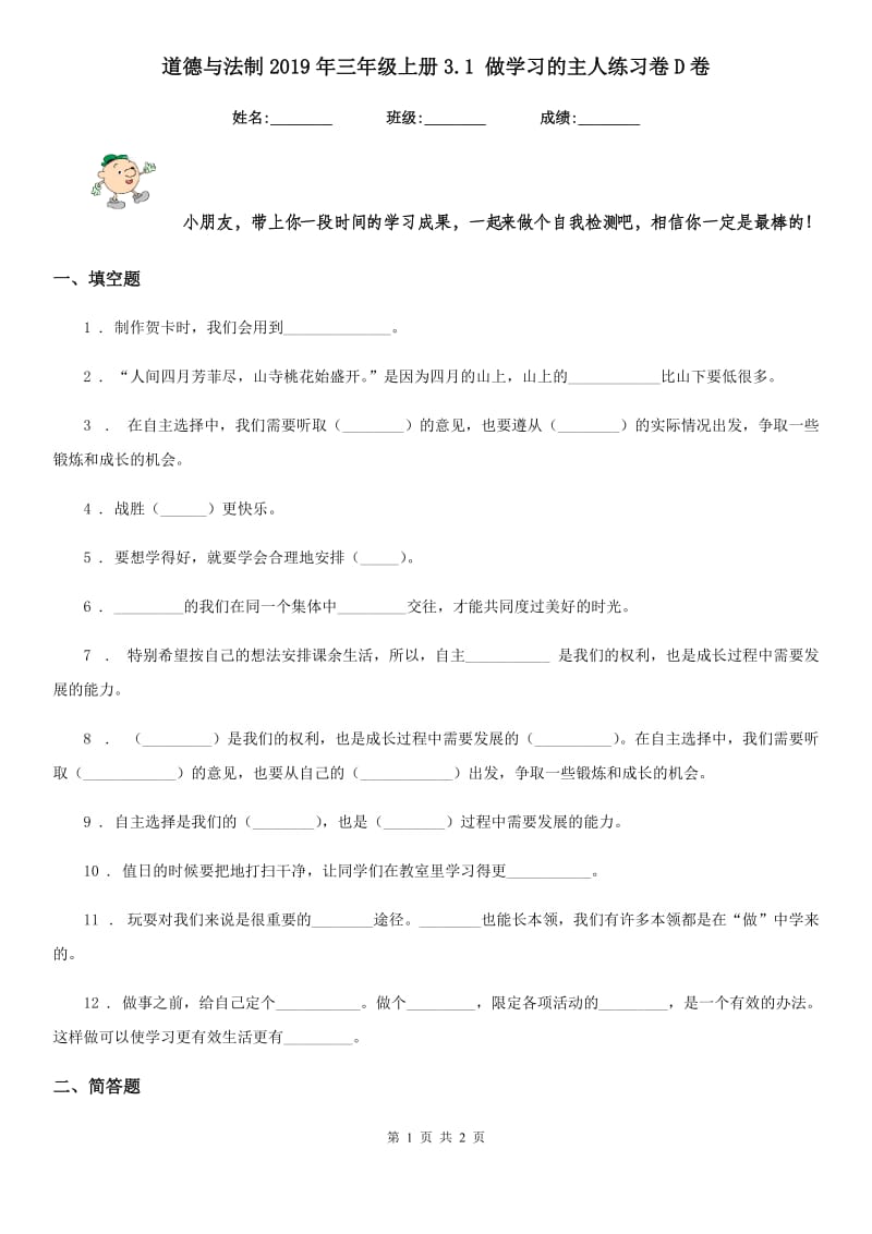 道德与法制2019年三年级上册3.1 做学习的主人练习卷D卷_第1页