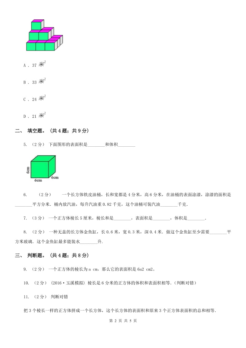 人教版数学五年级下册 第三单元 第三课 长方体和正方体的表面积 同步练习 （I）卷_第2页