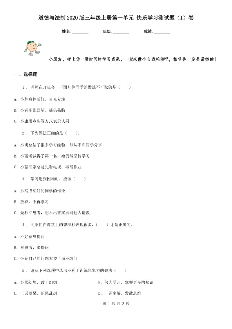 道德与法制2020版三年级上册第一单元 快乐学习测试题（I）卷_第1页