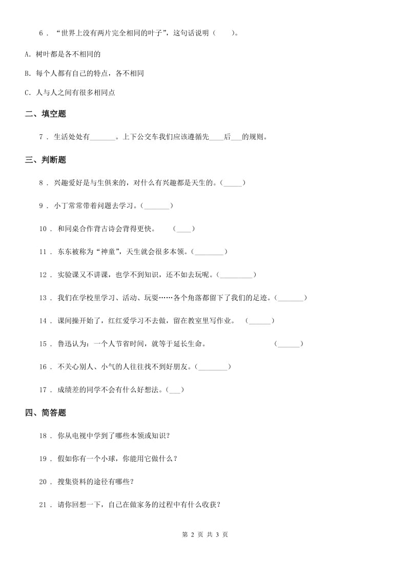 道德与法制2020版三年级上册第一单元 快乐学习测试题（I）卷_第2页