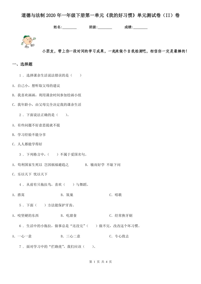 道德与法制2020年一年级下册第一单元《我的好习惯》单元测试卷（II）卷_第1页