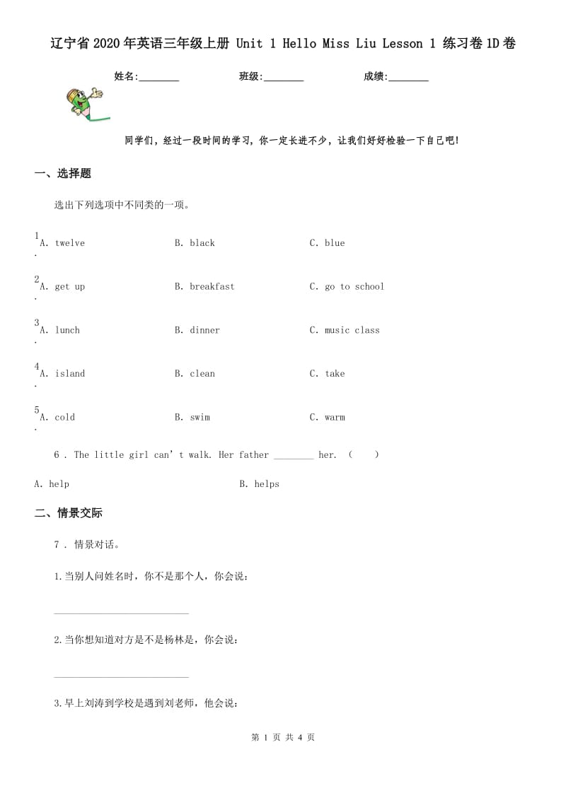 辽宁省2020年英语三年级上册 Unit 1 Hello Miss Liu Lesson 1 练习卷1D卷_第1页