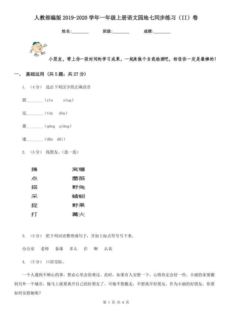 人教部编版2019-2020学年一年级上册语文园地七同步练习（II）卷_第1页