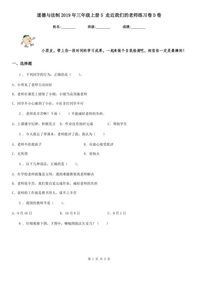 道德与法制2019年三年级上册5 走近我们的老师练习卷D卷_第1页