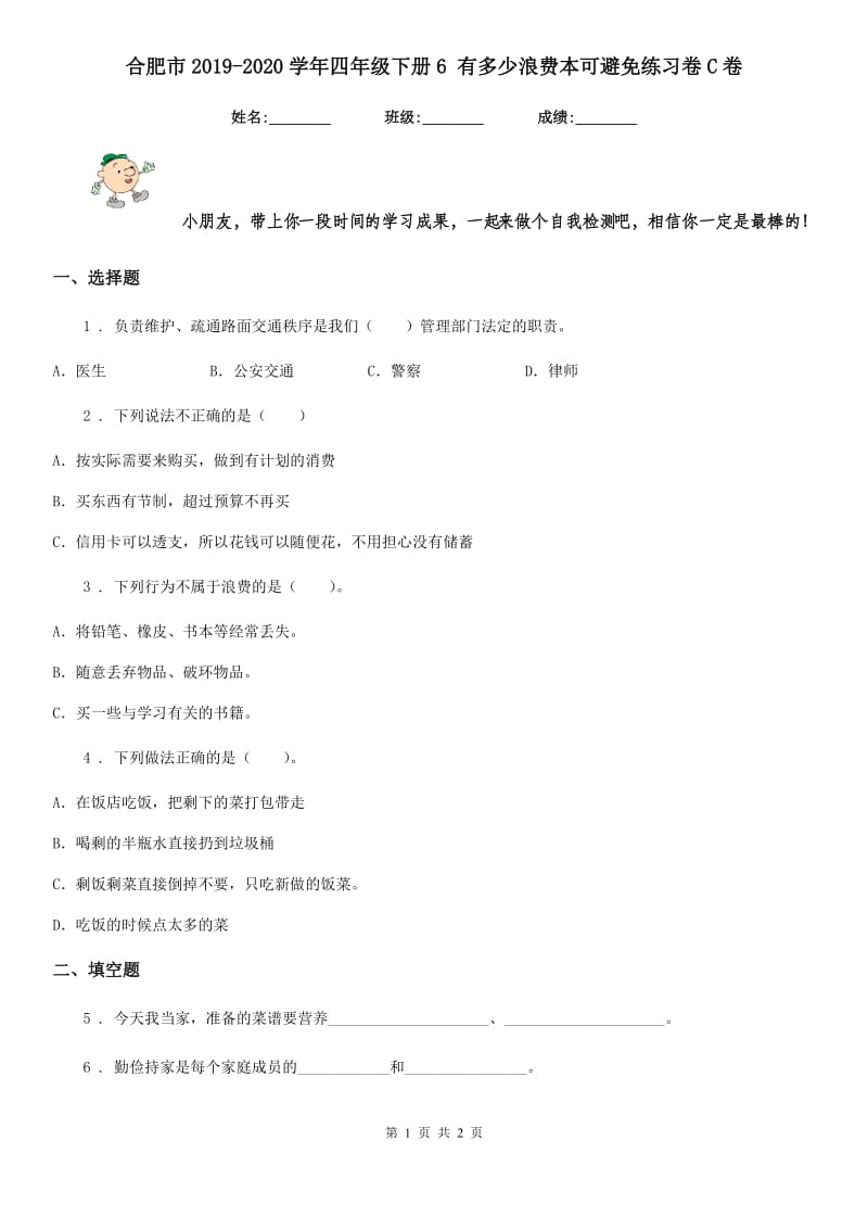 合肥市2019-2020学年四年级下册6 有多少浪费本可避免练习卷C卷_第1页