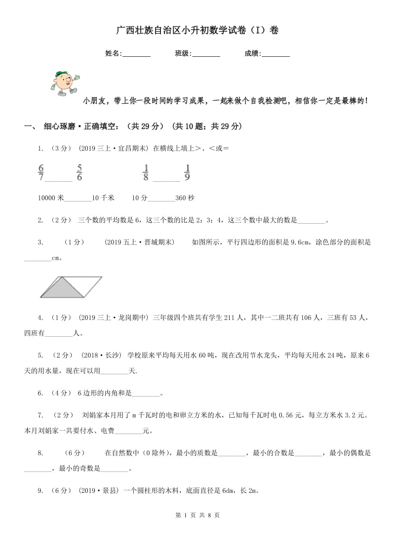 广西壮族自治区小升初数学试卷（I）卷_第1页